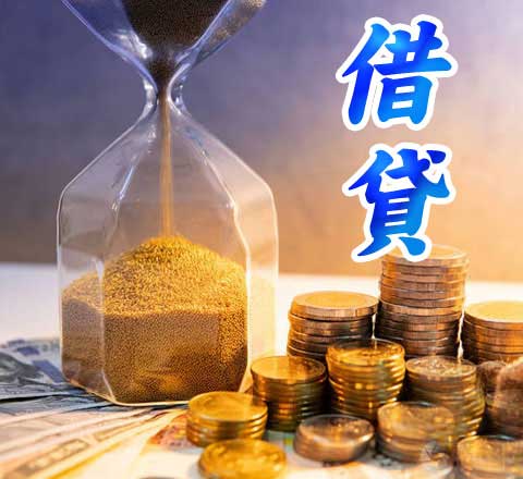 借貸