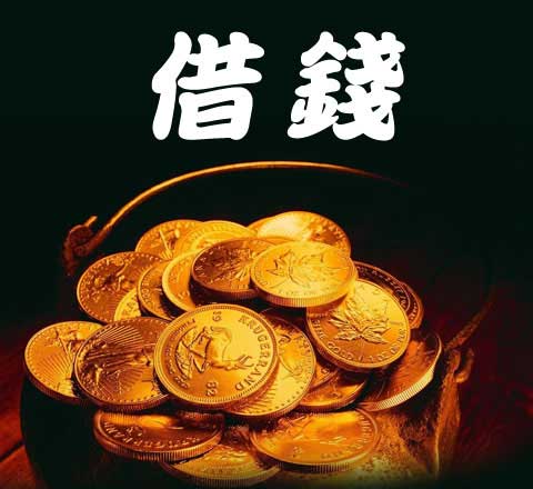 借錢