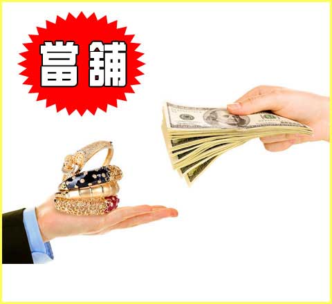 當舖