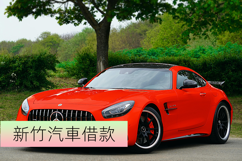 新竹汽車借款