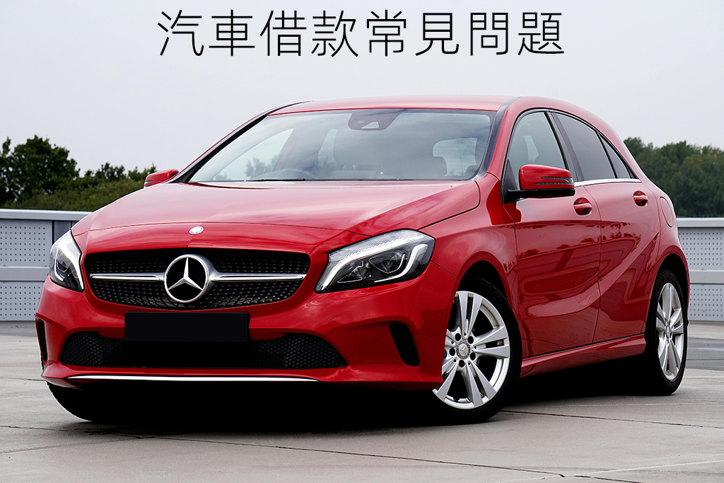汽車借款常見問題