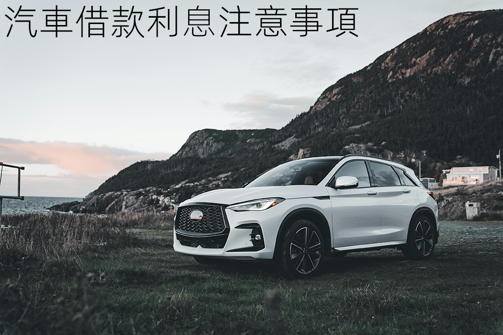 汽車借款利息注意事項