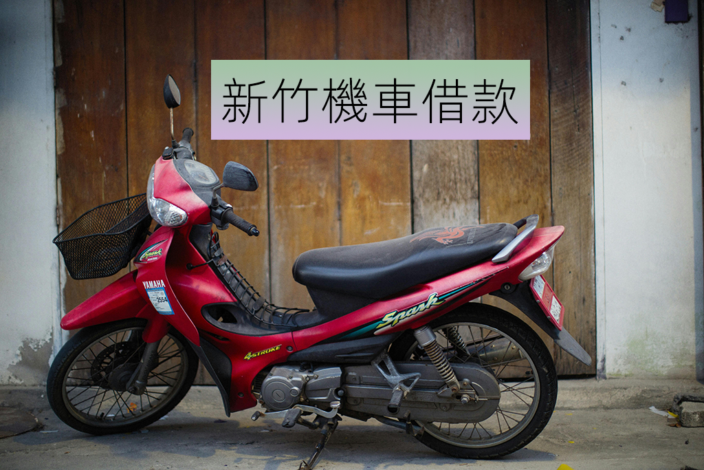 新竹機車借款