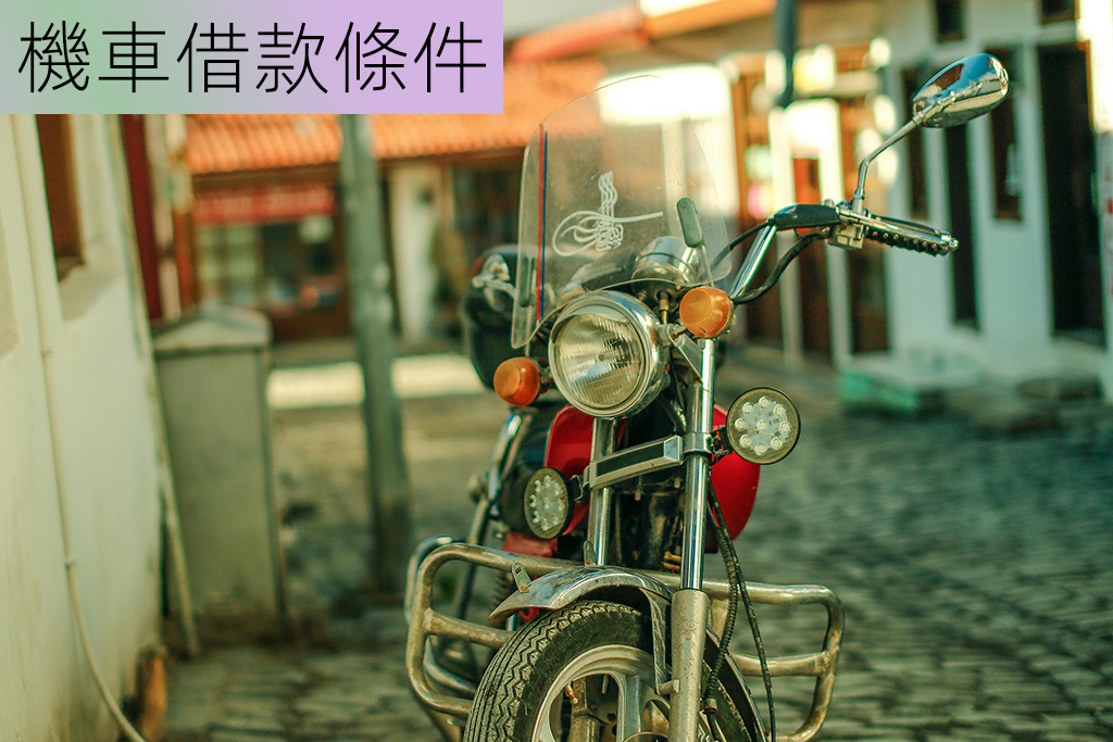 機車借款條件