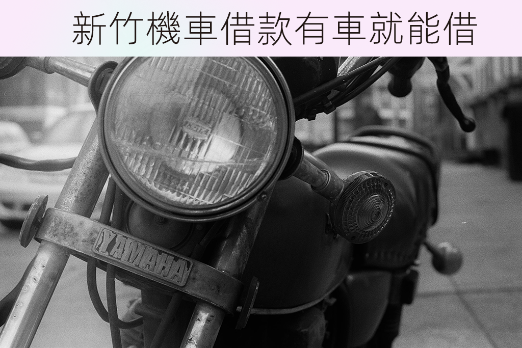 新竹機車借款有車就能借