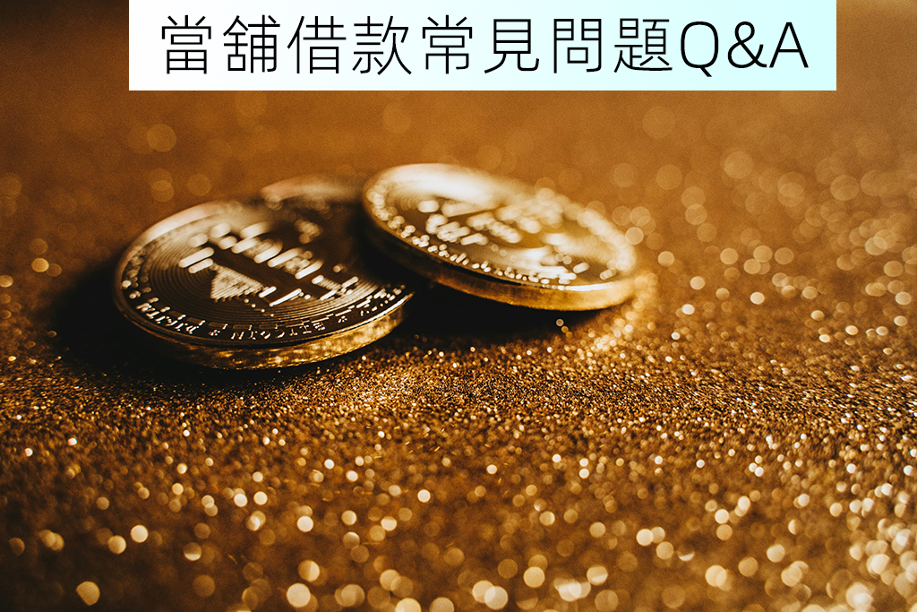 當舖借款常見問題Q&A