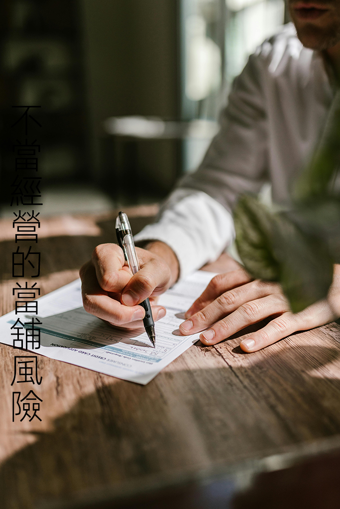 當舖經營風險