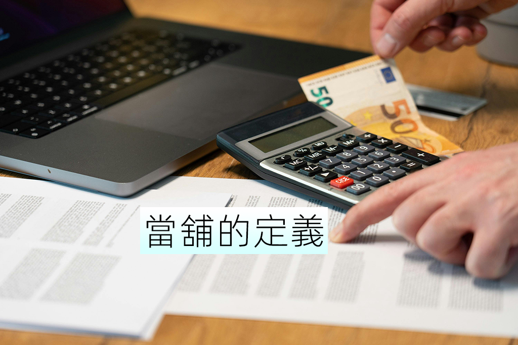 當舖的定義