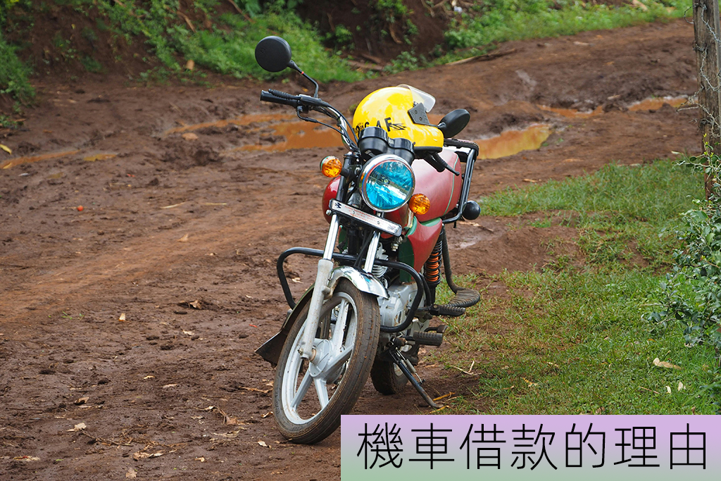 新竹機車借款的理由