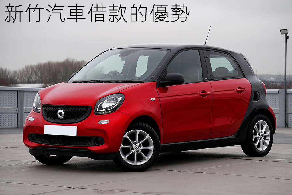 新竹汽車借款的優勢
