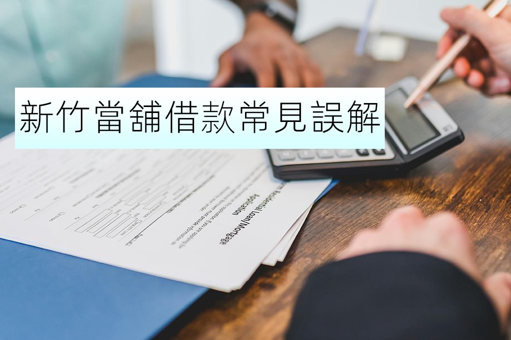 新竹當舖借款常見誤解